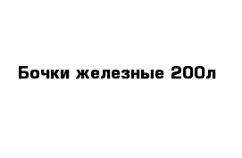 Бочки железные 200л